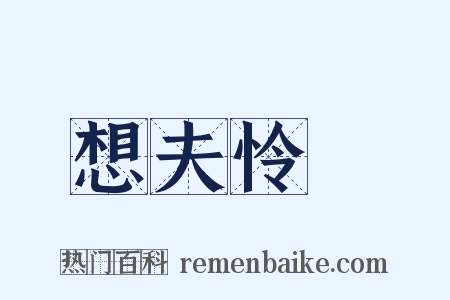 想夫怜　是什么意思的图片